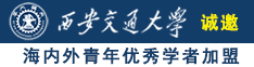 男女啊啊啊免费网站诚邀海内外青年优秀学者加盟西安交通大学