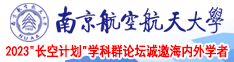 骚逼wwwew南京航空航天大学2023“长空计划”学科群论坛诚邀海内外学者