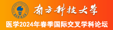 欧美美女的小骚逼南方科技大学医学2024年春季国际交叉学科论坛